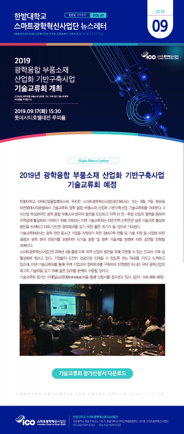스마트광학혁신사업단 '19년 9월 뉴스레터